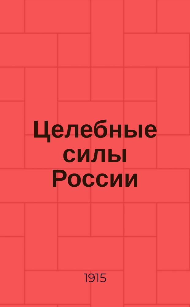 Целебные силы России : Журн. Всеросс. о-ва для развития и усовершенствования русских лечебных местностей
