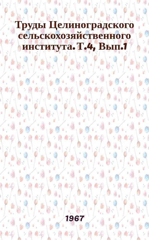 Труды Целиноградского сельскохозяйственного института. Т.4, Вып.1 : Экономика сельского хозяйства и землеустройство