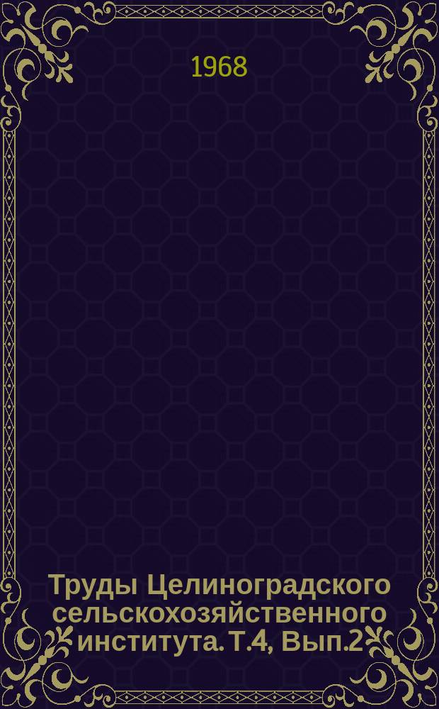Труды Целиноградского сельскохозяйственного института. Т.4, Вып.2 : Земледелие и растениеводство