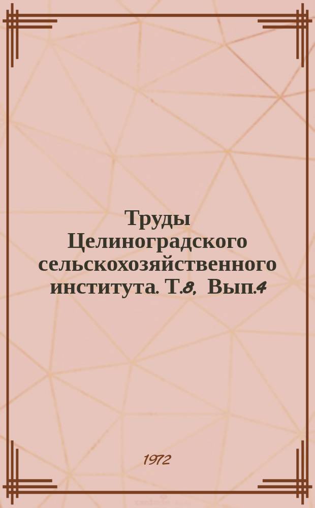 Труды Целиноградского сельскохозяйственного института. Т.8, Вып.4 : Световое и минеральное питание растений