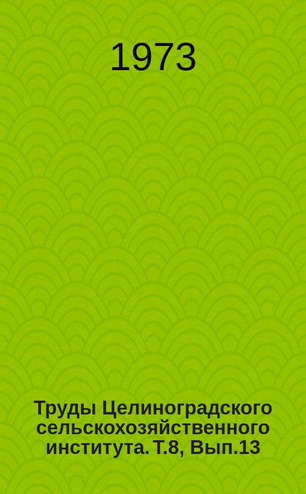 Труды Целиноградского сельскохозяйственного института. Т.8, Вып.13 : Плотность почвы и ее регулирование обработкой