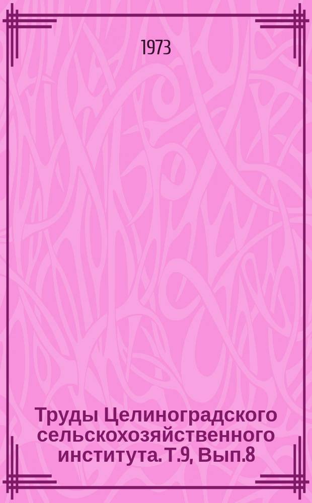 Труды Целиноградского сельскохозяйственного института. Т.9, Вып.8 : Резервы повышения экономической эффективности сельскохозяйственного производства Северного Казахстана