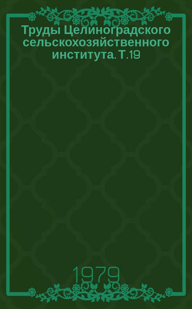 Труды Целиноградского сельскохозяйственного института. Т.19 : Совершенствование конструкций и повышение надежности машин