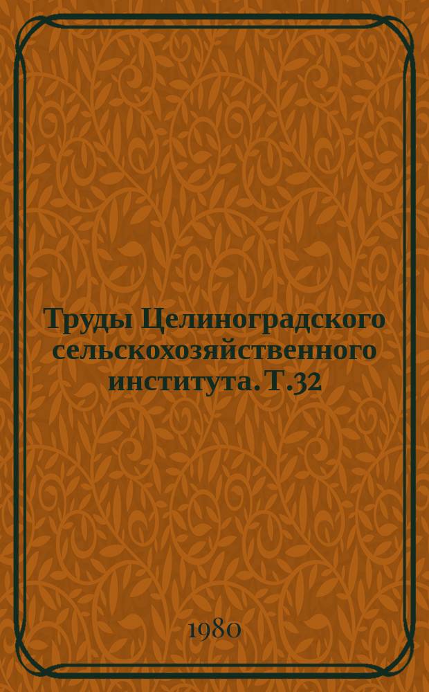 Труды Целиноградского сельскохозяйственного института. Т.32 : Совершенствование системы машин для Северных областей Казахстана