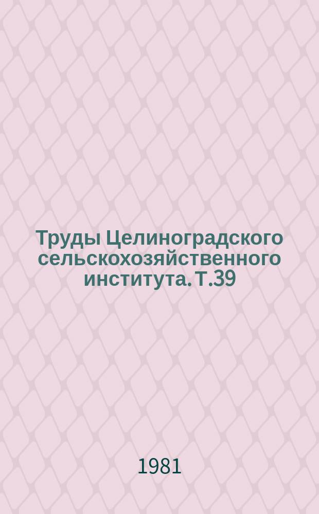 Труды Целиноградского сельскохозяйственного института. Т.39 : Пути повышения продуктивности сельскохозяйственных животных в Северных областях Казахстана