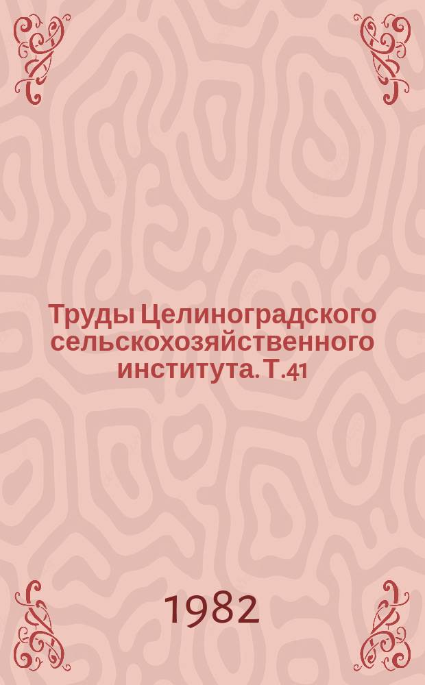 Труды Целиноградского сельскохозяйственного института. Т.41 : Архитектура и планировка сельских населенных мест Северного Казахстана