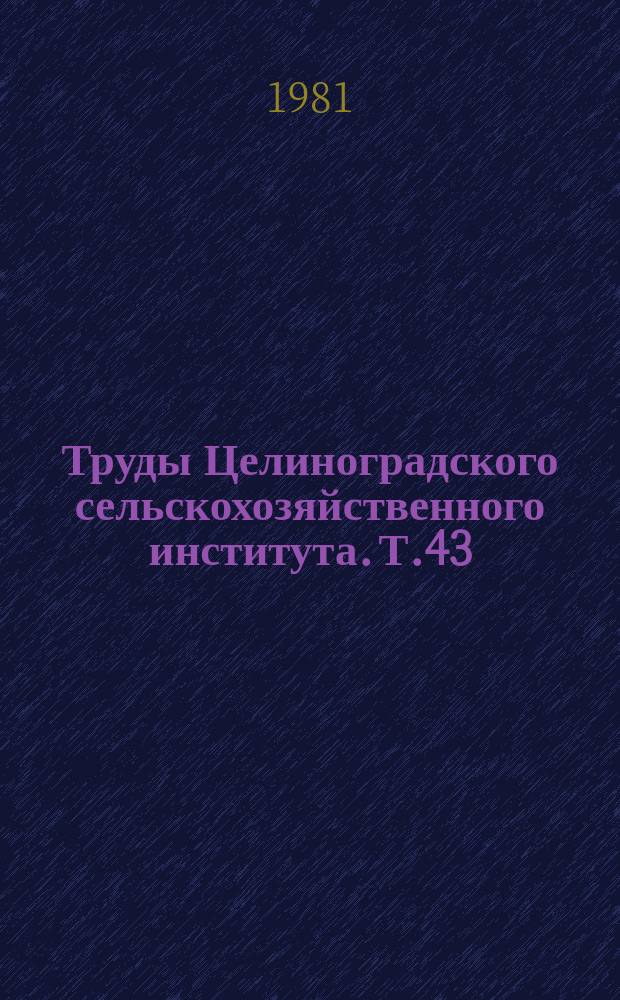 Труды Целиноградского сельскохозяйственного института. Т.43 : Проблемы борьбы с болезнями домашних животных в северных областях Казахстана