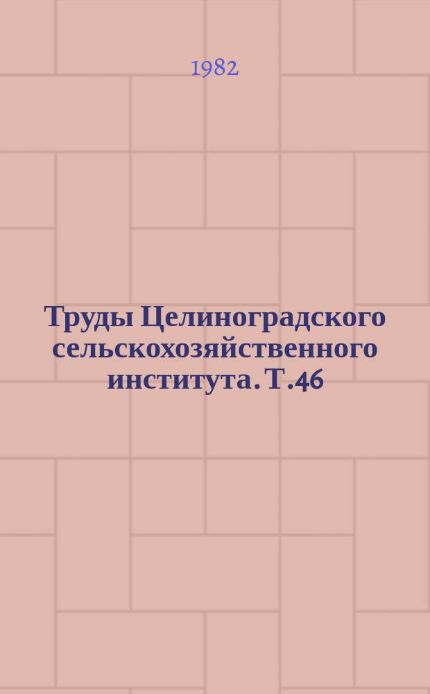 Труды Целиноградского сельскохозяйственного института. Т.46 : Совершенствование конструкций и повышение надежности машин, работающих в сельском хозяйстве Северного Казахстана