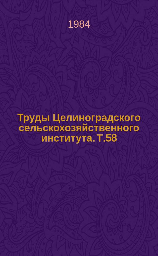 Труды Целиноградского сельскохозяйственного института. Т.58 : Совершенствование конструкций и повышение надежности машин противоэрозионного комплекса
