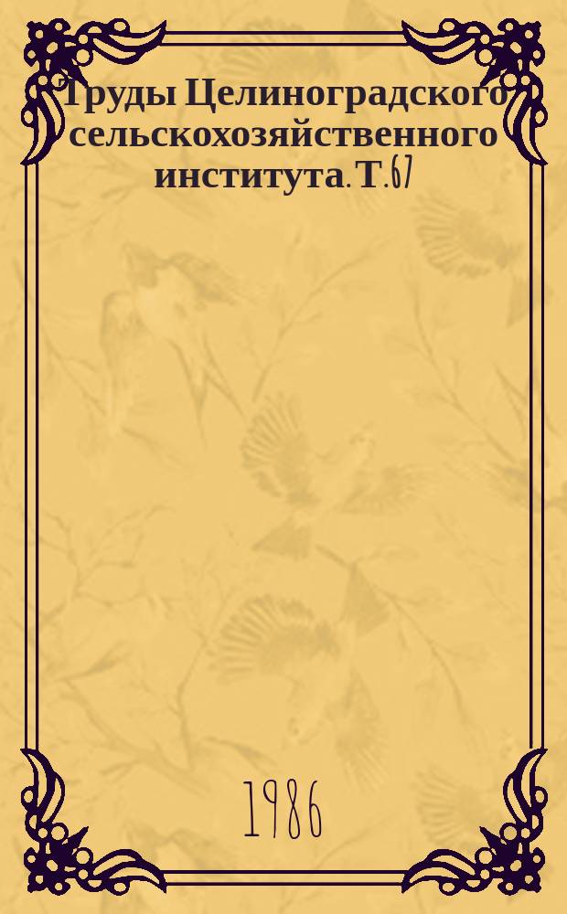Труды Целиноградского сельскохозяйственного института. Т.67 : Совершенствование приемов выращивания картофеля, кормовых корнеплодов и овощных культур при орошении в зоне Северного Казахстана