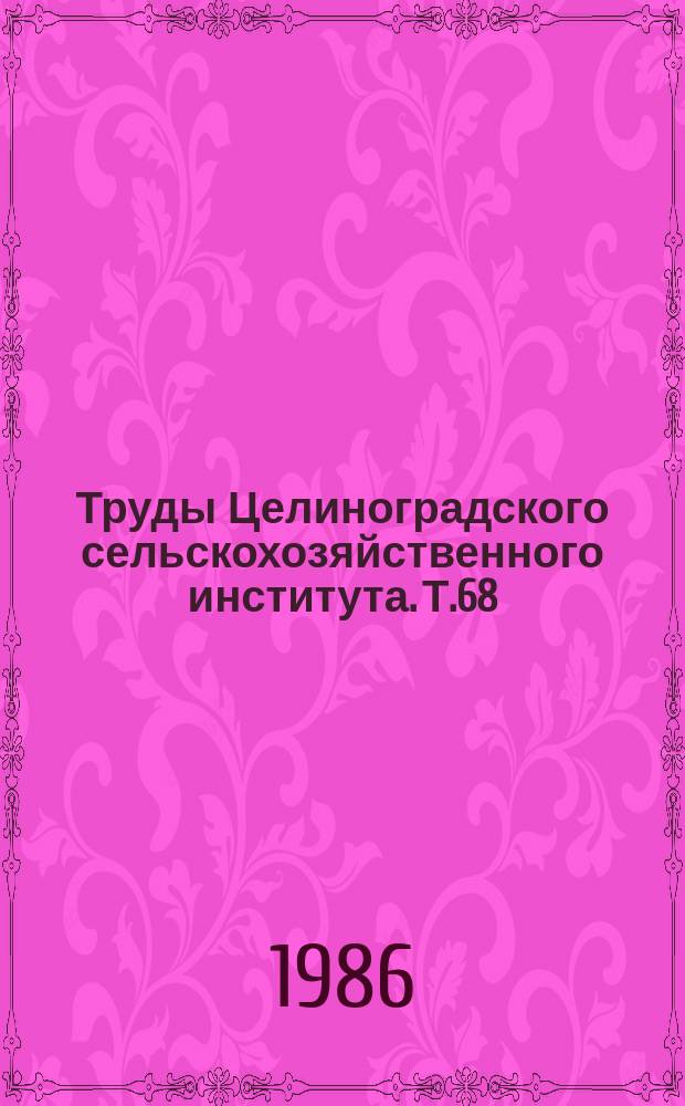 Труды Целиноградского сельскохозяйственного института. Т.68 : Проблемы борьбы с болезнями жвачных животных в северных областях Казахстана