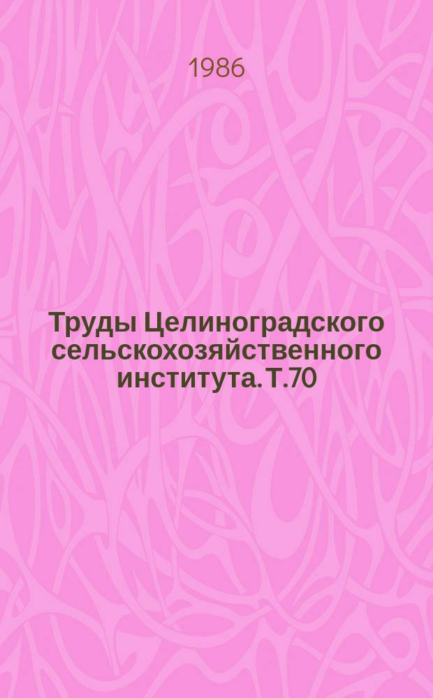 Труды Целиноградского сельскохозяйственного института. Т.70 : Повышение надежности электроснабжения и рационального использования электроэнергии в сельском хозяйстве Северного Казахстана