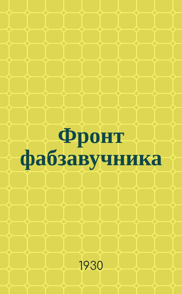 Фронт фабзавучника : Орган ЦК и МК ВЛКСМ