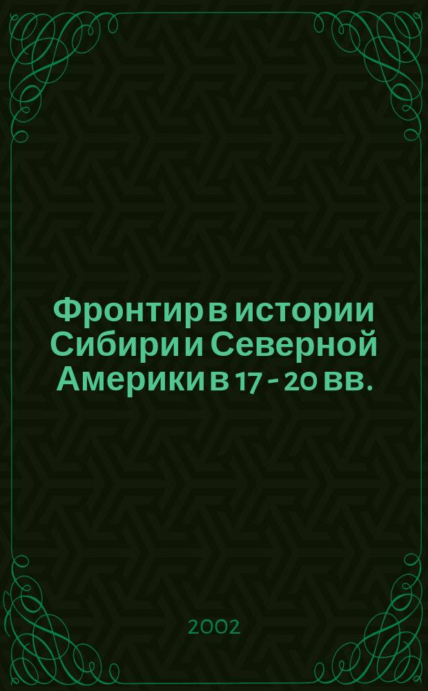 Фронтир в истории Сибири и Северной Америки в 17 - 20 вв.: общее и особенное. Вып.2