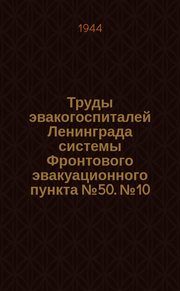 Труды эвакогоспиталей Ленинграда системы Фронтового эвакуационного пункта №50. №10 : Лечение огнестрельных ранений кисти