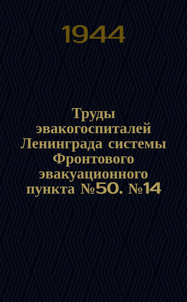 Труды эвакогоспиталей Ленинграда системы Фронтового эвакуационного пункта №50. №14 : Гипертоническая болезнь