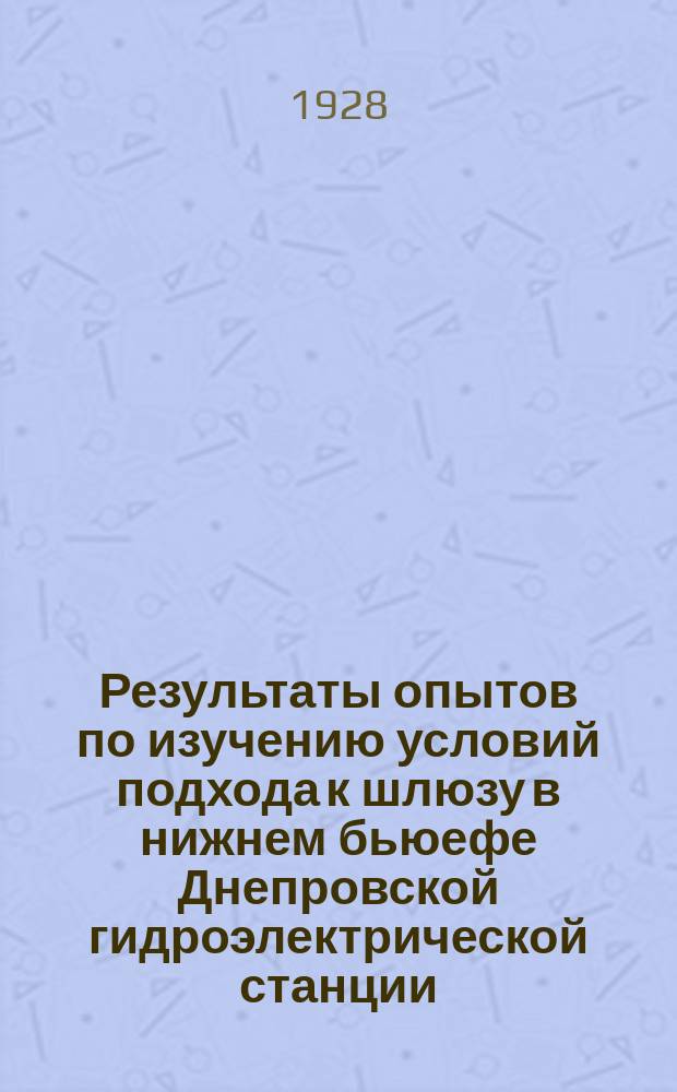 Результаты опытов по изучению условий подхода к шлюзу в нижнем бьюефе Днепровской гидроэлектрической станции
