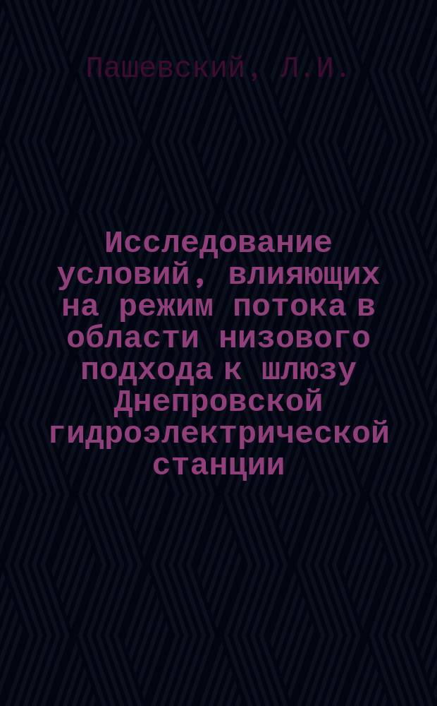 Исследование условий, влияющих на режим потока в области низового подхода к шлюзу Днепровской гидроэлектрической станции
