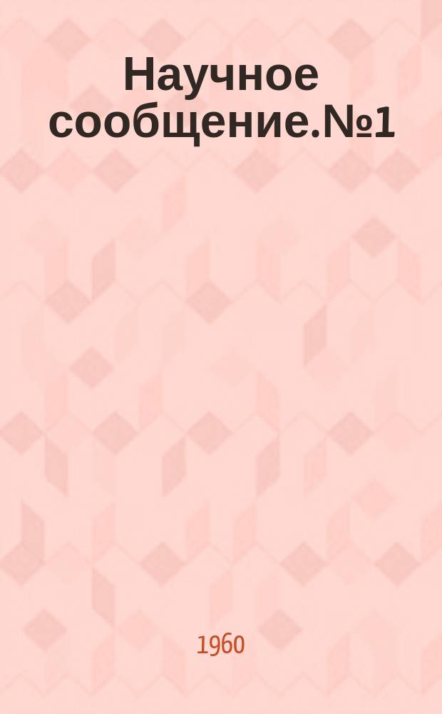 Научное сообщение. №1 : Построение эпюр скоростей движения расчетных автомобилей при проектировании автомобильных дорог