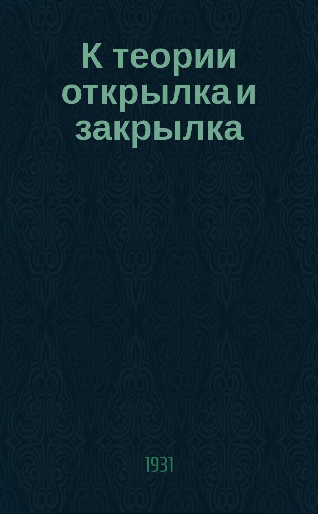 К теории открылка и закрылка