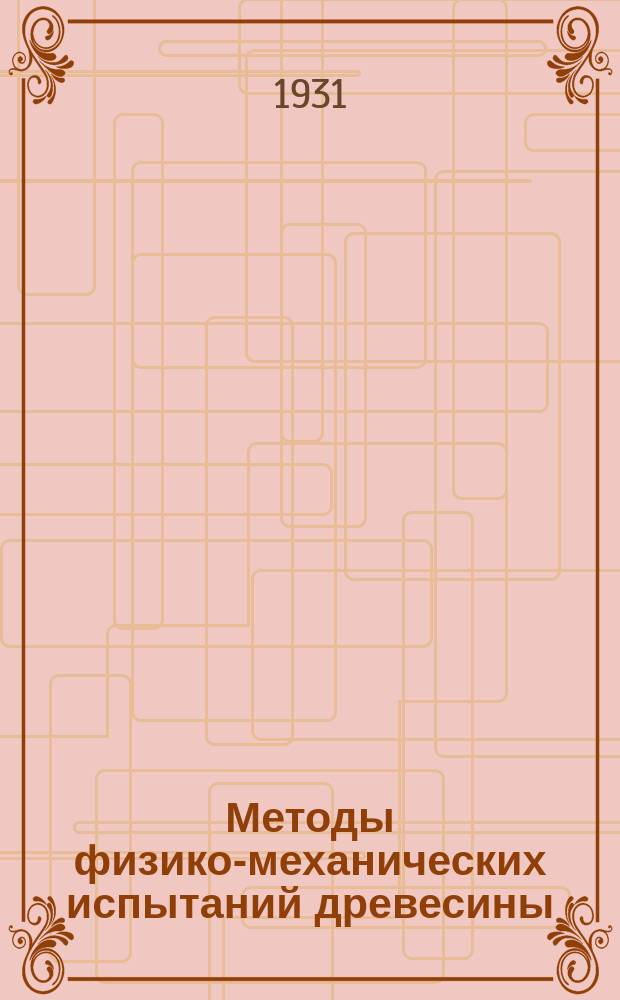 Методы физико-механических испытаний древесины