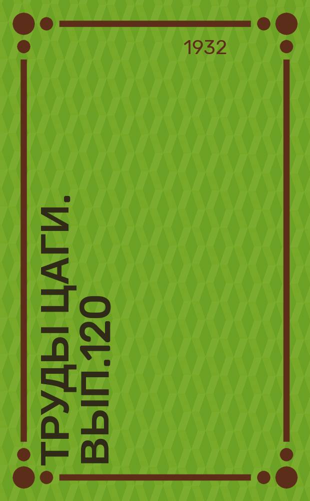 Труды ЦАГИ. Вып.120 : Исследование режима сушки древесины авиационной сосны