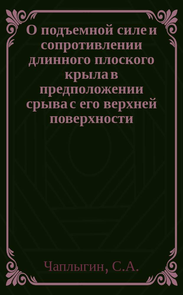 О подъемной силе и сопротивлении длинного плоского крыла в предположении срыва с его верхней поверхности