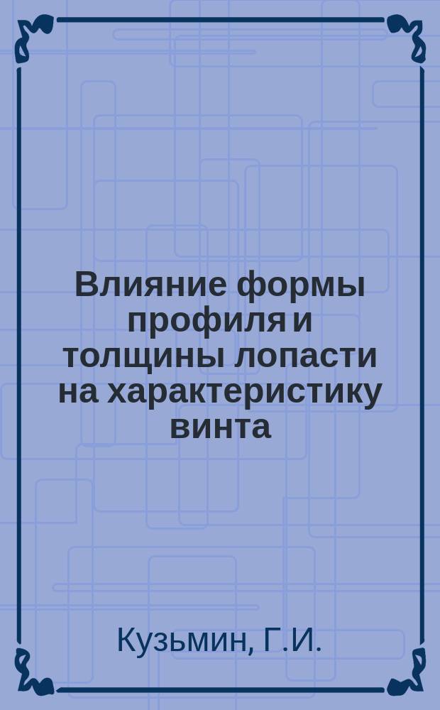 Влияние формы профиля и толщины лопасти на характеристику винта