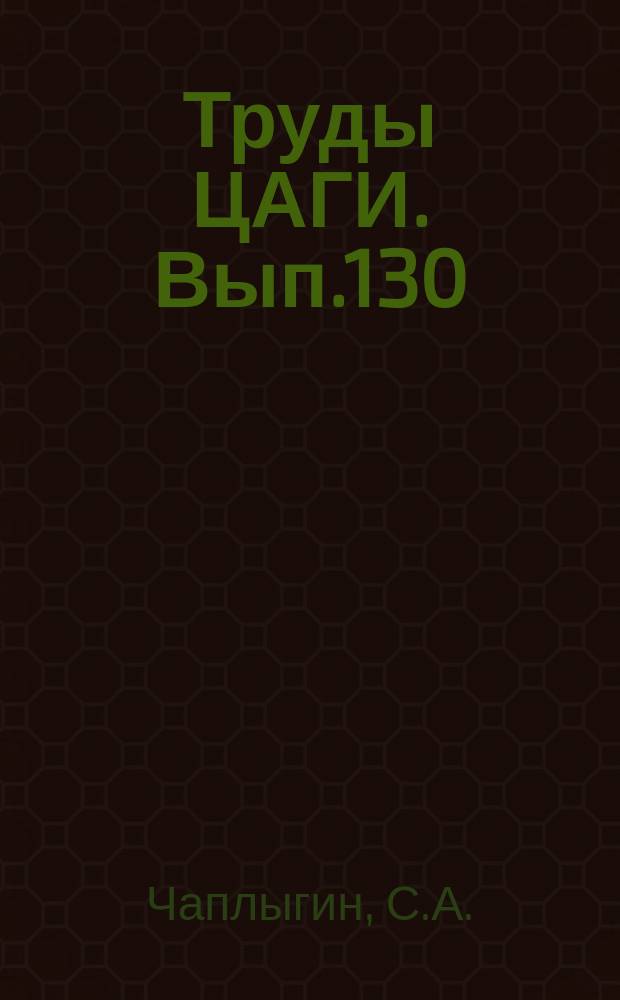 Труды ЦАГИ. Вып.130 : Новый метод приближенного интегрирования дифференциальных уравнений [2-е перераб. и доп. изд.]