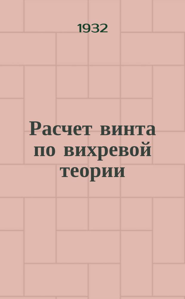 Расчет винта по вихревой теории