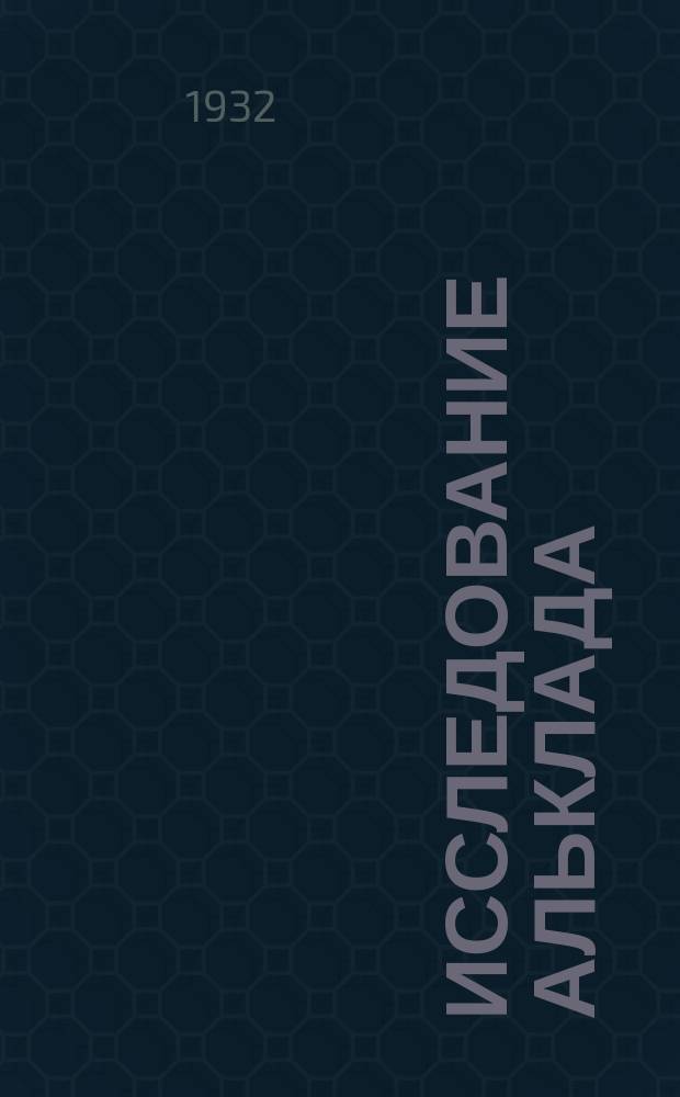 Исследование альклада