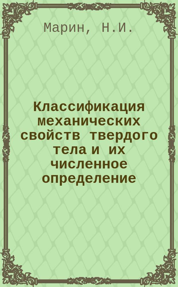 Классификация механических свойств твердого тела и их численное определение
