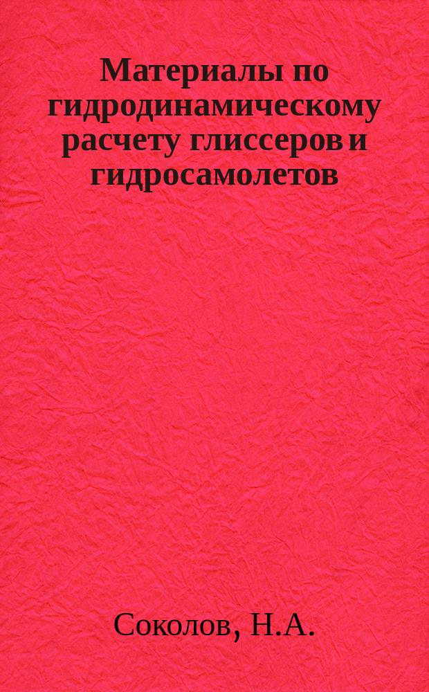 Материалы по гидродинамическому расчету глиссеров и гидросамолетов