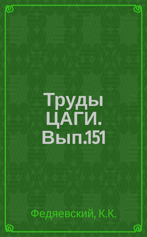 Труды ЦАГИ. Вып.151 : Материалы по аэродинамическому расчету воздушных кораблей