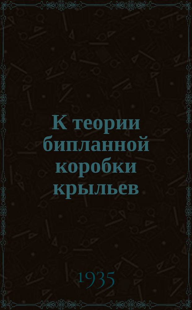 К теории бипланной коробки крыльев