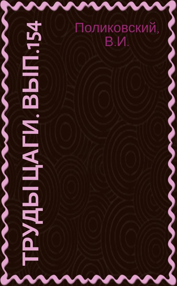 Труды ЦАГИ. Вып.154 : К вопросу о расчете центробежных вентиляторов и насосов