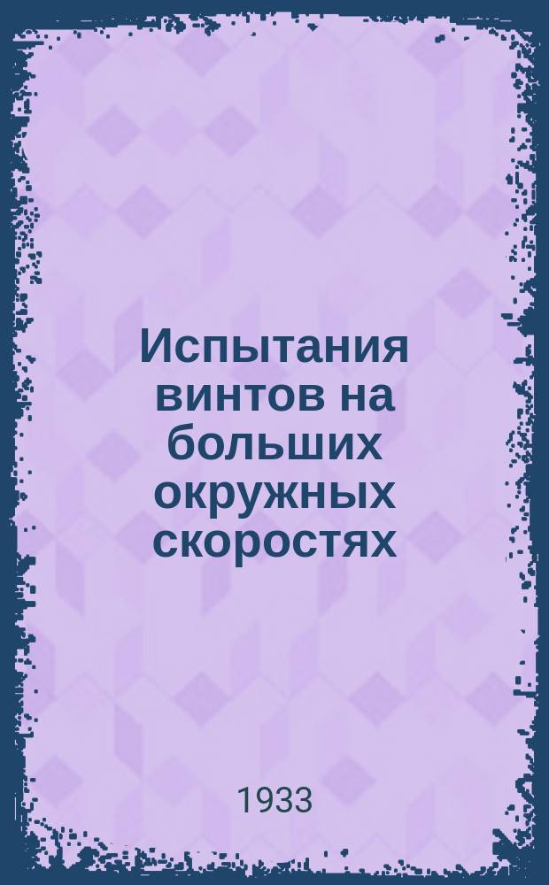 Испытания винтов на больших окружных скоростях