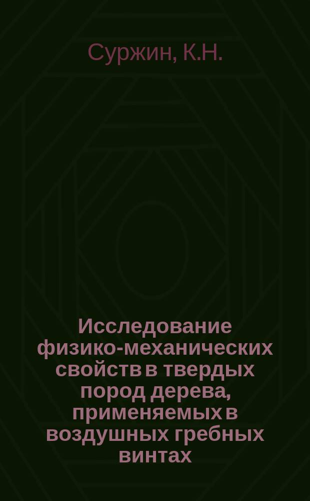 Исследование физико-механических свойств в твердых пород дерева, применяемых в воздушных гребных винтах