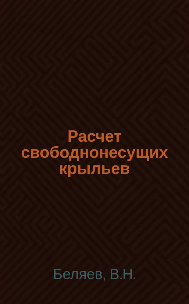 Расчет свободнонесущих крыльев