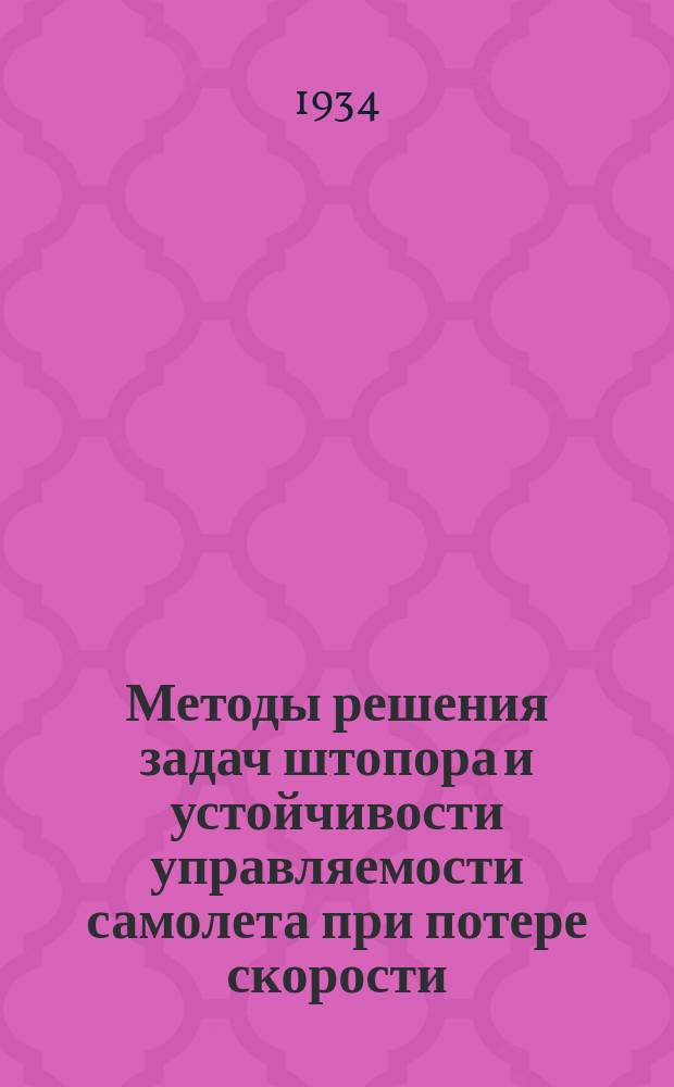 Методы решения задач штопора и устойчивости управляемости самолета при потере скорости