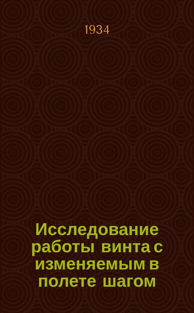 Исследование работы винта с изменяемым в полете шагом