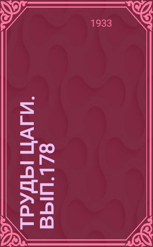 Труды ЦАГИ. Вып.178 : Материалы по аэродинамическому расчету воздушных кораблей
