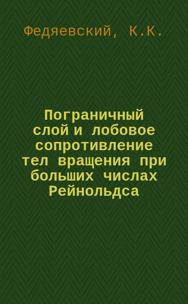 Пограничный слой и лобовое сопротивление тел вращения при больших числах Рейнольдса