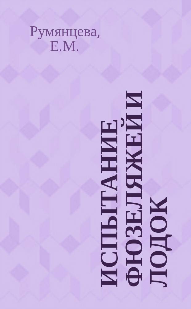 Испытание фюзеляжей и лодок