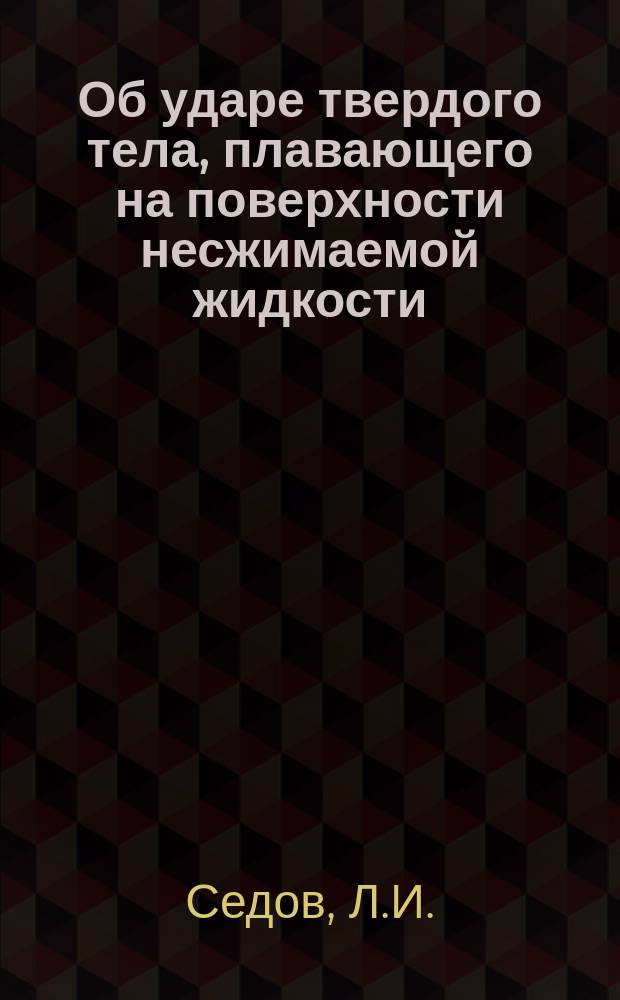 Об ударе твердого тела, плавающего на поверхности несжимаемой жидкости