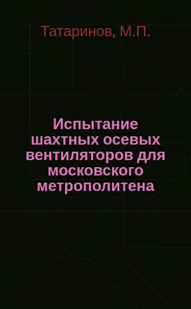 Испытание шахтных осевых вентиляторов для московского метрополитена
