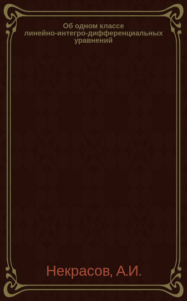 Об одном классе линейно-интегро-дифференциальных уравнений