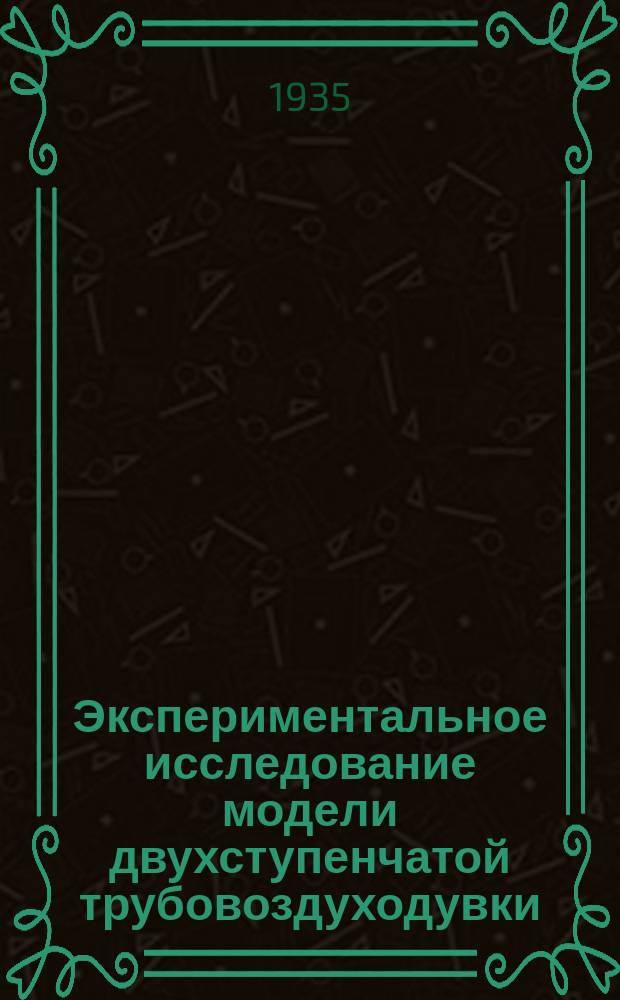 Экспериментальное исследование модели двухступенчатой трубовоздуходувки