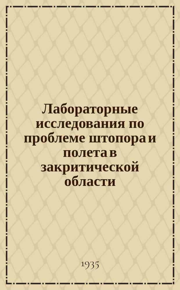 Лабораторные исследования по проблеме штопора и полета в закритической области