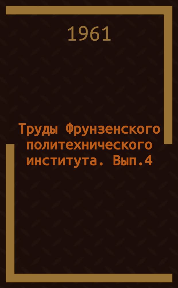 Труды Фрунзенского политехнического института. Вып.4 : (Строительство)